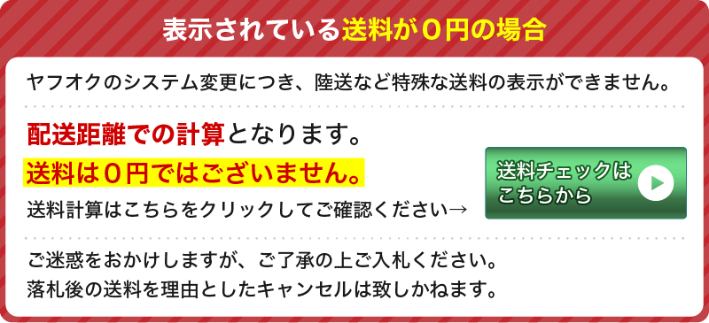送料はヤフオクのシステム上0円となっていますが、送料0円ではありません。ここをクリックしてご確認ください。